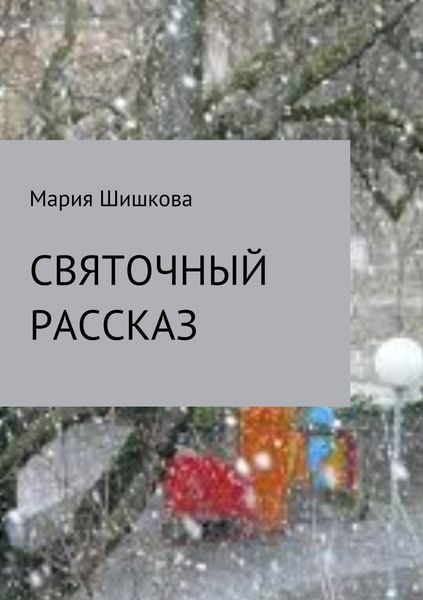 Обложка книги  «Святочный рассказ»