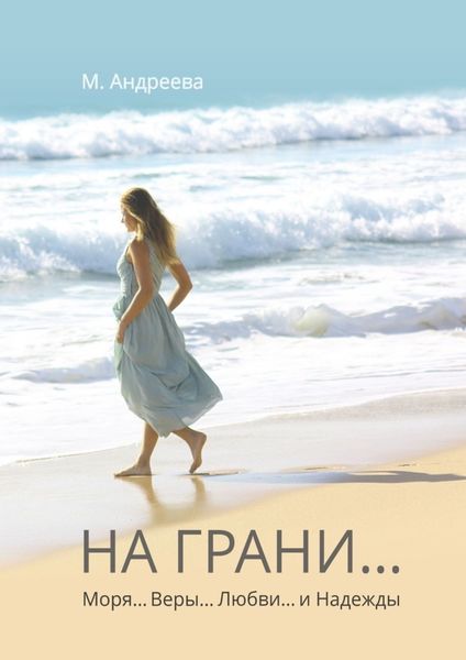 Обложка книги  «На грани… Моря… Веры… Любви… и Надежды»