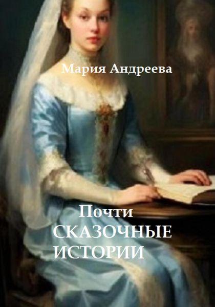 Обложка книги  «ПОЧТИ сказочные истории»