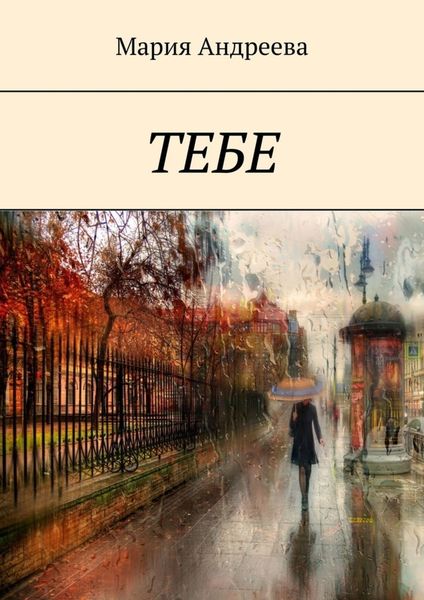 Обложка книги  «Тебе»