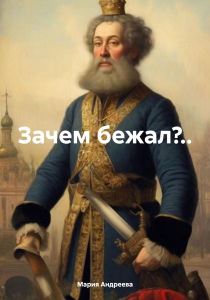 Обложка книги  «Зачем бежал?..»