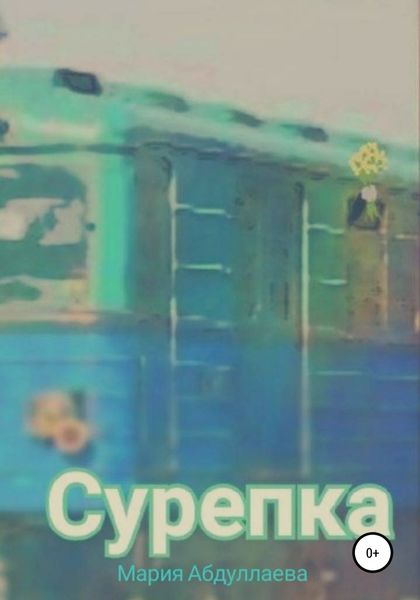 Обложка книги  «Сурепка»