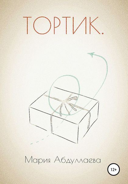 Обложка книги  «Тортик»