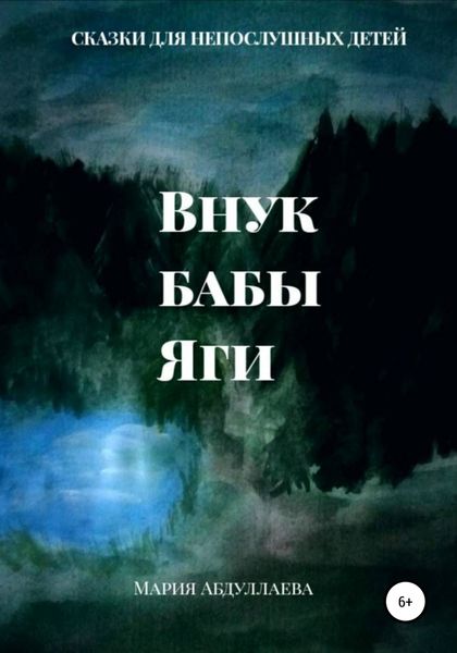 Обложка книги  «Внук бабы Яги»