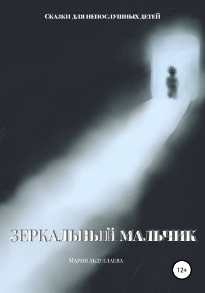 Обложка книги  «Зеркальный мальчик»