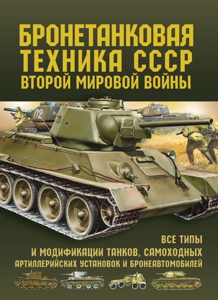 Обложка книги «Бронетанковая техника СССР Второй мировой войны»