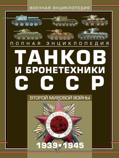 Обложка книги «Полная энциклопедия танков и бронетехники СССР Второй мировой войны 1939–1945»