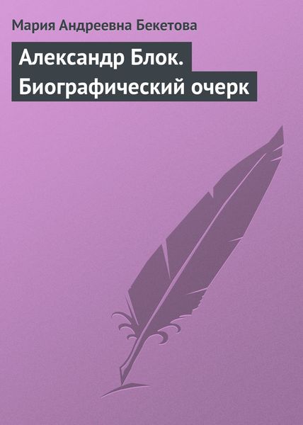 Обложка книги «Александр Блок. Биографический очерк»