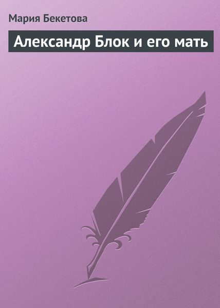 Обложка книги «Александр Блок и его мать»