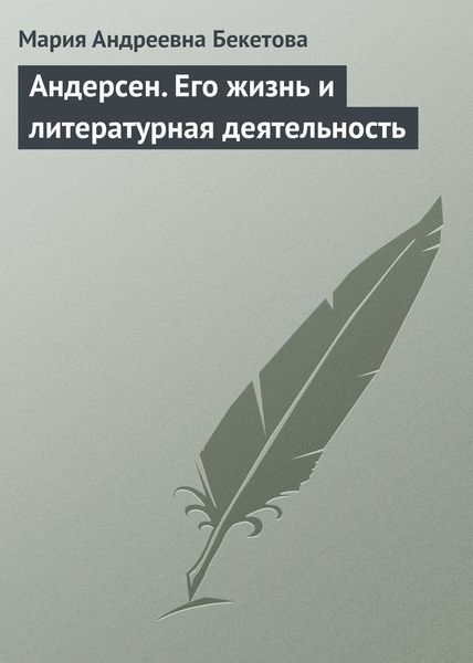 Обложка книги «Андерсен. Его жизнь и литературная деятельность»