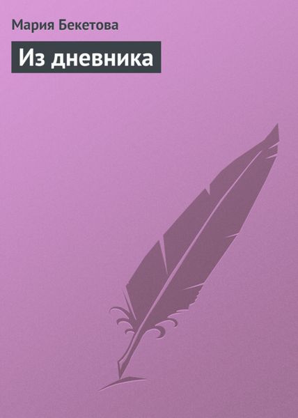 Обложка книги «Из дневника»