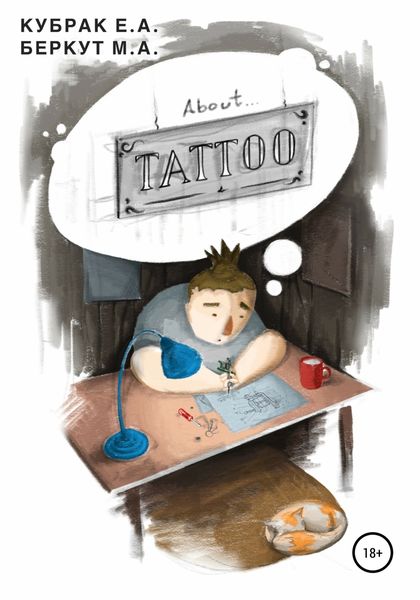 Обложка книги  «About TATTOO»