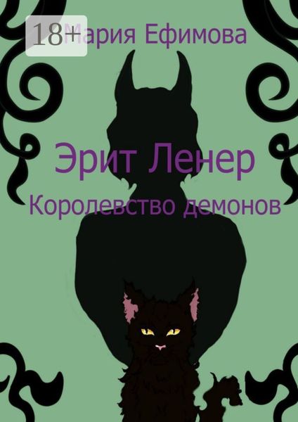 Обложка книги  «Эрит Ленер. Королевство демонов»
