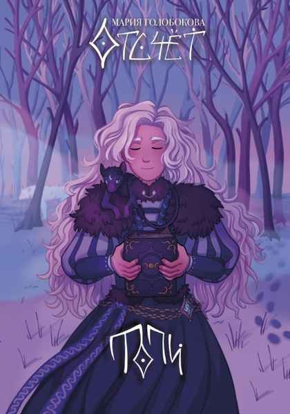 Обложка книги  «Отсчёт. Топи»