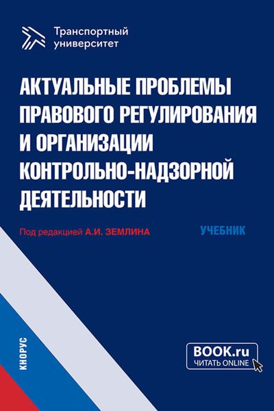 Обложка книги «Актуальные проблемы правового регулирования и организации контрольно-надзорной деятельности. (Магистратура). Учебник.»