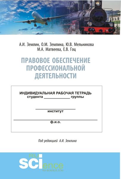Обложка книги  «Правовое обеспечение профессиональной деятельности. Практикум. (Бакалавриат, Специалитет). Учебно-методическое пособие.»