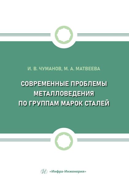 Обложка книги  «Современные проблемы металловедения по группам марок сталей»