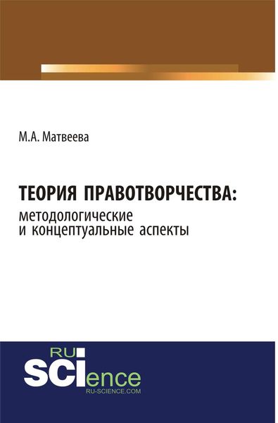 Обложка книги «Теория правотворчества: методологические и концептуальные аспекты»