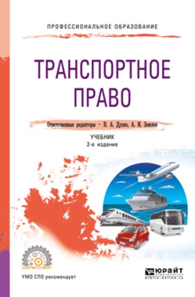 Обложка книги «Транспортное право 2-е изд., пер. и доп. Учебник для СПО»