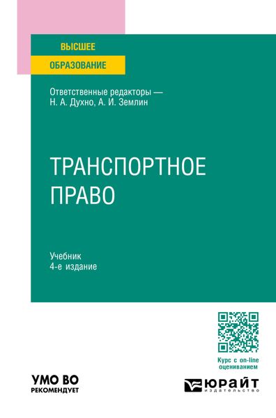 Обложка книги «Транспортное право 4-е изд., пер. и доп. Учебник для вузов»