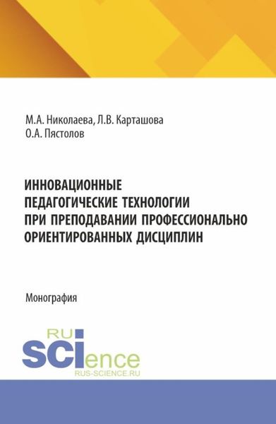 Обложка книги  «Инновационные педагогические технологии при преподавании профессионально ориентированных дисциплин. (Аспирантура, Бакалавриат, Магистратура). Монография.»