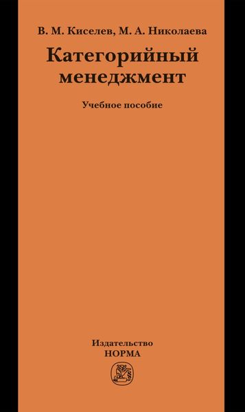 Обложка книги «Категорийный менеджмент»