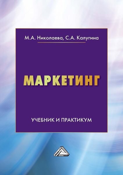 Обложка книги «Маркетинг. Учебник и практикум»