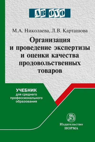 Обложка книги  «Организация и проведение экспертизы и оценки качества продовольственных товаров»
