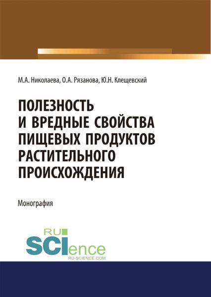 Обложка книги  «Полезность и вредные свойства продуктов растительного происхождения. (Аспирантура, Бакалавриат, Магистратура, Специалитет). Монография.»