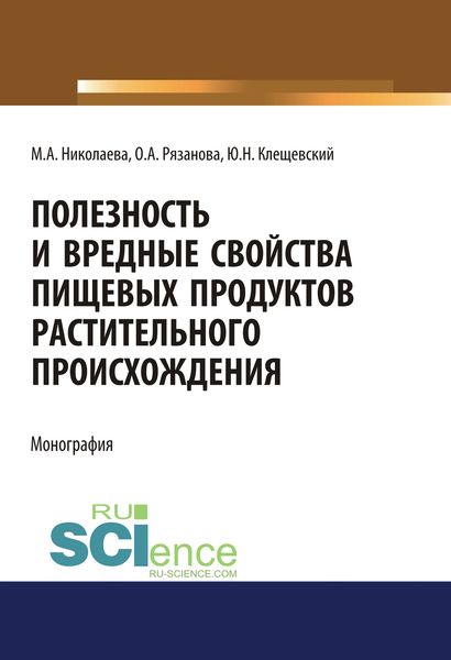 Обложка книги «Полезность и вредные свойства продуктов растительного происхождения»