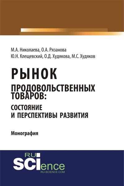Обложка книги «Рынок продовольственных товаров: состояние и перспективы развития. Монография»
