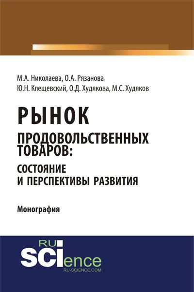 Обложка книги  «Рынок продовольственных товаров: состояние и перспективы развития. (Аспирантура, Бакалавриат, Магистратура). Монография.»
