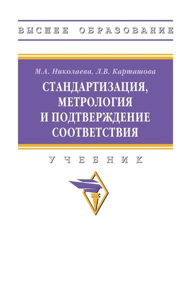 Обложка книги  «Стандартизация, метрология и подтверждение соответствия»