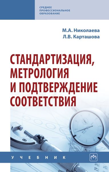 Обложка книги  «Стандартизация, метрология и подтверждение соответствия»