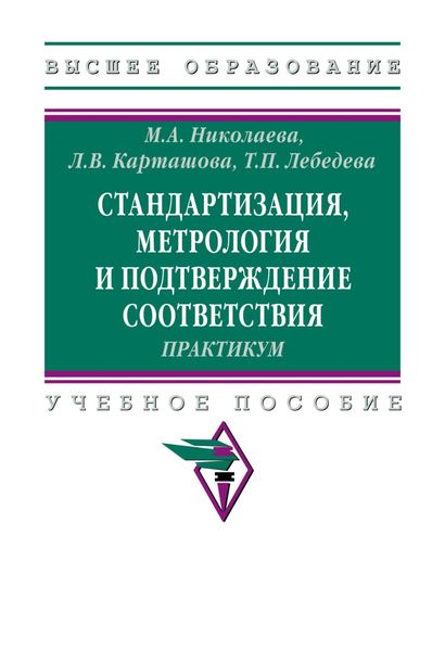Обложка книги  «Стандартизация, метрология и подтверждение соответствия. Практиум»