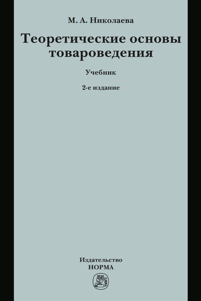Обложка книги  «Теоретические основы товароведения»