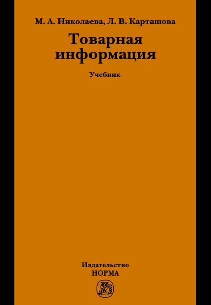 Обложка книги «Товарная информация»