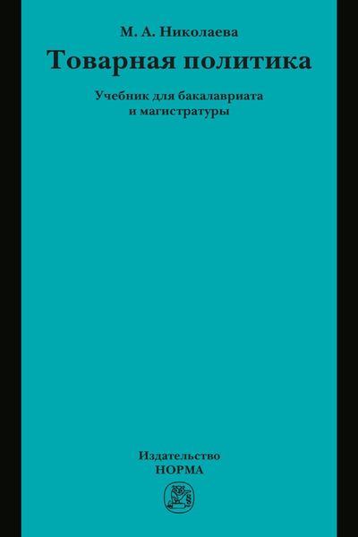 Обложка книги  «Товарная политика: Учебник для бакалавриата»