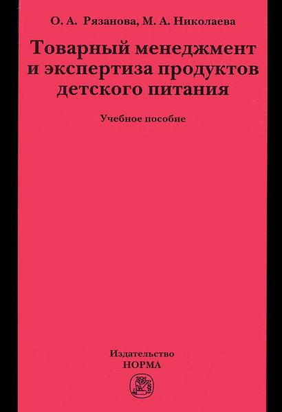 Обложка книги  «Товарный менеджмент и экспертиза продуктов детского питания»