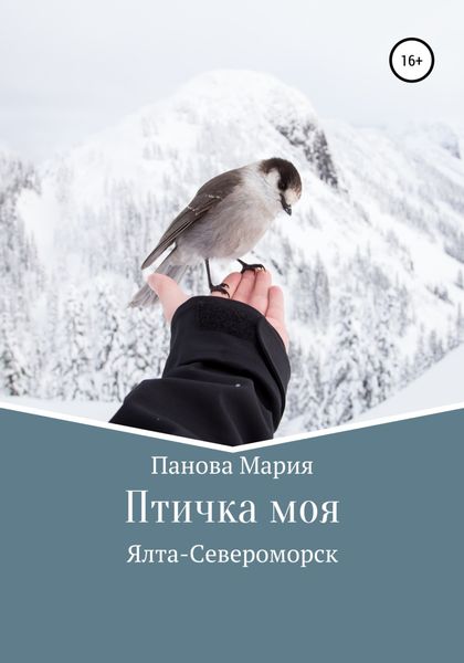 Обложка книги «Птичка моя»