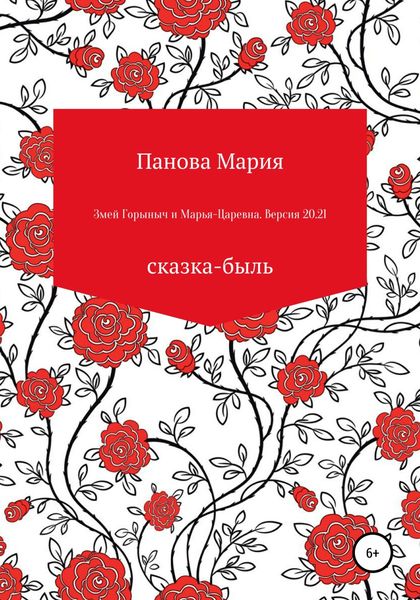 Обложка книги «Змей Горыныч и Марья-Царевна. Версия 20.21»