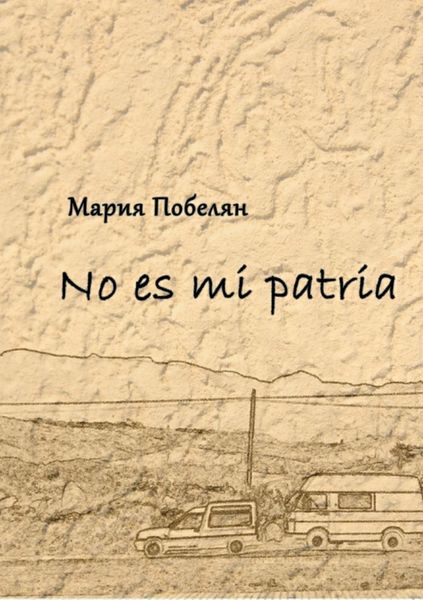 Обложка книги «No es mi patria. Сборник стихотворений»