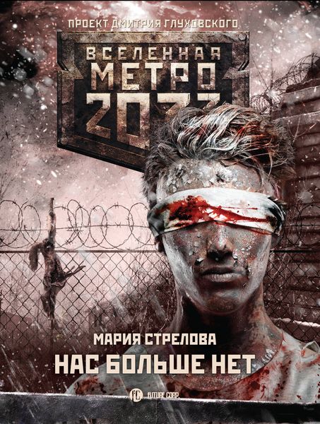 Обложка книги «Метро 2033: Нас больше нет»