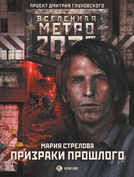 Обложка книги «Метро 2033: Призраки прошлого»