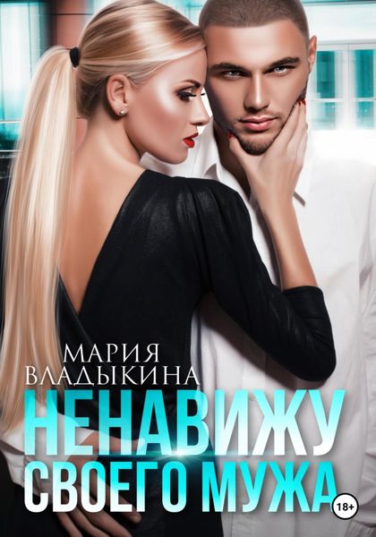 Обложка книги «Ненавижу своего мужа»
