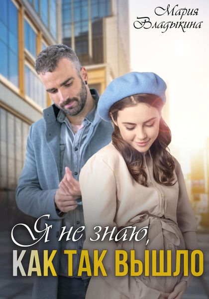 Обложка книги «Я не знаю, как так вышло»