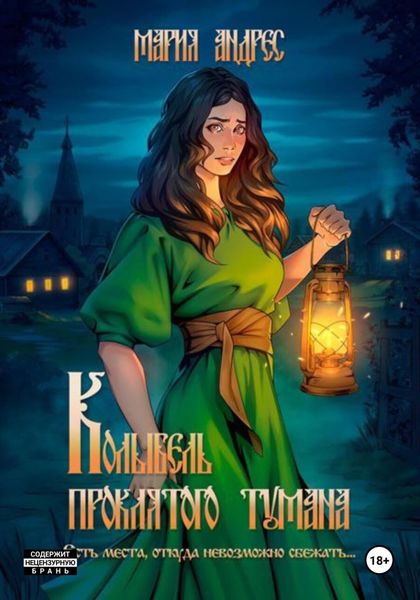 Обложка книги  «Колыбель проклятого тумана»
