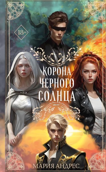 Обложка книги  «Корона Чёрного Солнца»