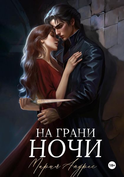 Обложка книги  «На грани ночи»