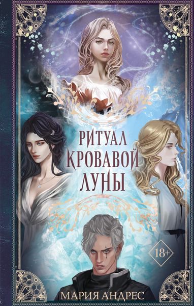 Обложка книги  «Ритуал Кровавой Луны»